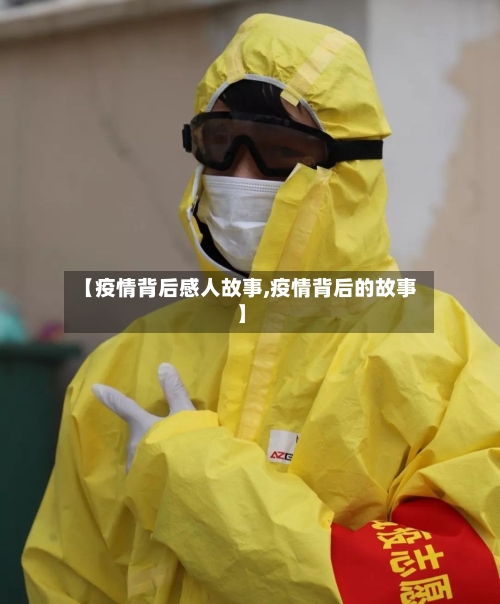 【疫情背后感人故事,疫情背后的故事】