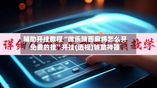 辅助开挂教程“微乐陕西麻将怎么开免费的挂”开挂(透视)辅助神器-第3张图片