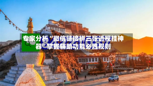 专家分析“微信链接拼三张透视挂神器	”掌握辅助功能必胜规则-第2张图片