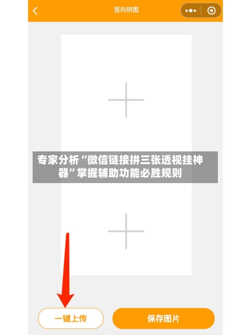 专家分析“微信链接拼三张透视挂神器”掌握辅助功能必胜规则-第3张图片