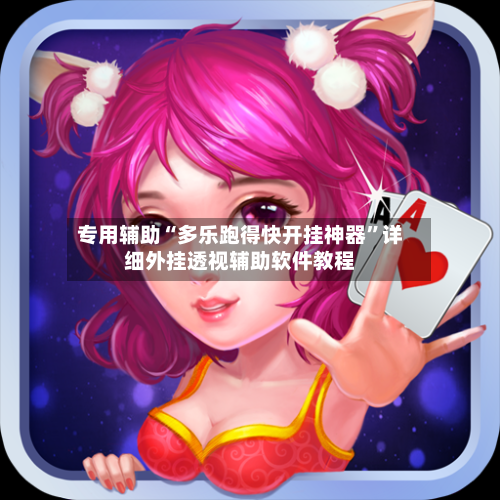 专用辅助“多乐跑得快开挂神器	”详细外挂透视辅助软件教程-第3张图片