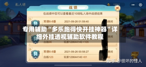专用辅助“多乐跑得快开挂神器”详细外挂透视辅助软件教程