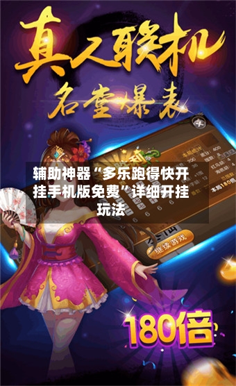 辅助神器“多乐跑得快开挂手机版免费	”详细开挂玩法-第2张图片