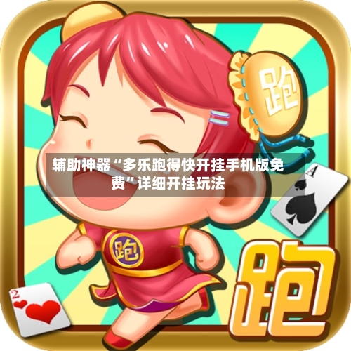 辅助神器“多乐跑得快开挂手机版免费”详细开挂玩法-第3张图片