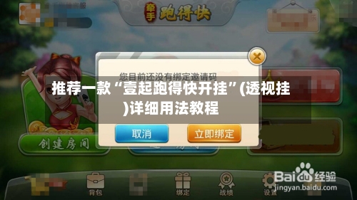 推荐一款“壹起跑得快开挂”(透视挂)详细用法教程-第2张图片