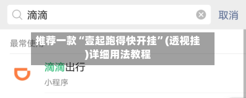 推荐一款“壹起跑得快开挂”(透视挂)详细用法教程-第3张图片