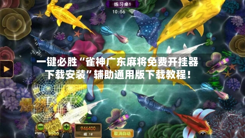 一键必胜“雀神广东麻将免费开挂器下载安装”辅助通用版下载教程！