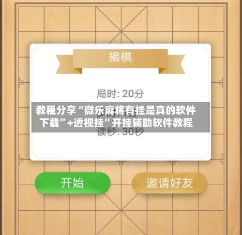 教程分享“微乐麻将有挂是真的软件下载”+透视挂	”开挂辅助软件教程-第2张图片