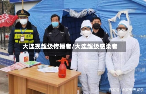 大连现超级传播者/大连超级感染者-第3张图片