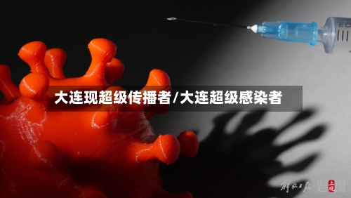 大连现超级传播者/大连超级感染者-第2张图片