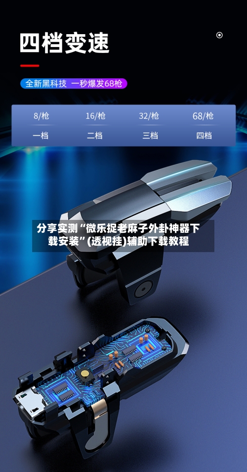 分享实测“微乐捉老麻子外卦神器下载安装”(透视挂)辅助下载教程