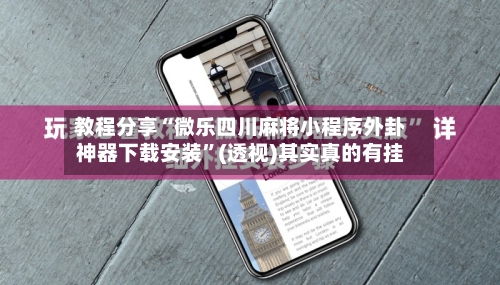 教程分享“微乐四川麻将小程序外卦神器下载安装”(透视)其实真的有挂