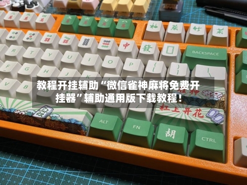 教程开挂辅助“微信雀神麻将免费开挂器”辅助通用版下载教程!