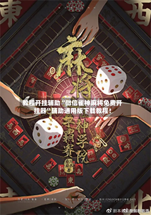 教程开挂辅助“微信雀神麻将免费开挂器”辅助通用版下载教程！-第2张图片