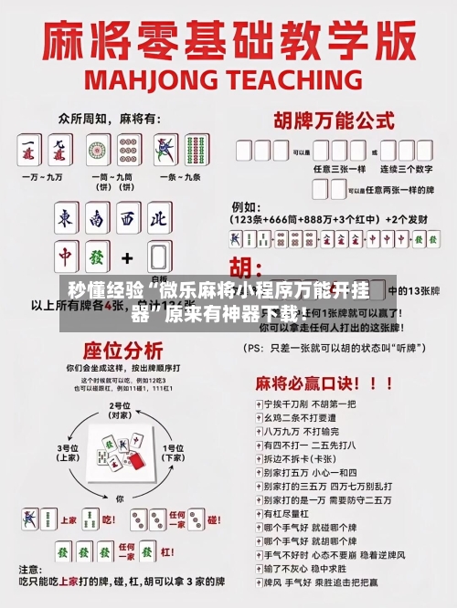 秒懂经验“微乐麻将小程序万能开挂器”原来有神器下载!