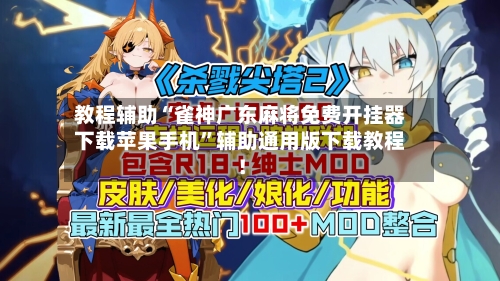 教程辅助“雀神广东麻将免费开挂器下载苹果手机	”辅助通用版下载教程！-第2张图片