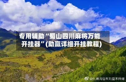 专用辅助“蜀山四川麻将万能开挂器”(助赢详细开挂教程)