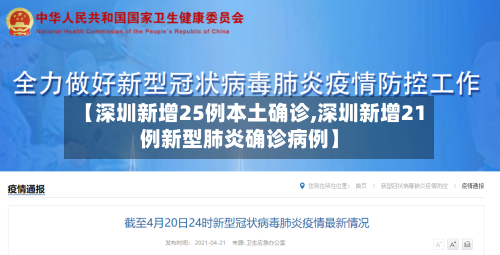 【深圳新增25例本土确诊,深圳新增21例新型肺炎确诊病例】-第3张图片