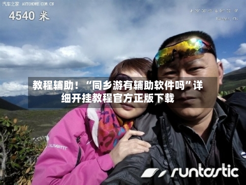 教程辅助！“同乡游有辅助软件吗”详细开挂教程官方正版下载-第3张图片
