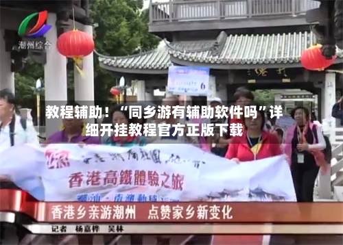 教程辅助！“同乡游有辅助软件吗	”详细开挂教程官方正版下载-第2张图片