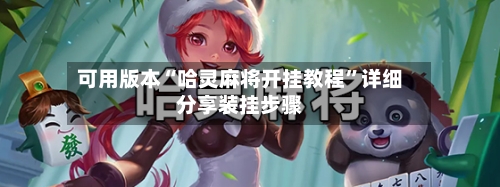 可用版本“哈灵麻将开挂教程”详细分享装挂步骤