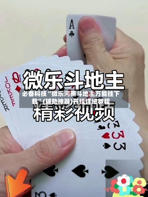 必备科技“微乐河南斗地主万能挂下载”(辅助神器)开挂详细教程-第2张图片