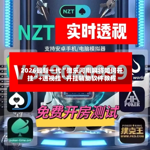2026最新一代“微乐河南麻将如何开挂”+透视挂	”开挂辅助软件教程-第2张图片