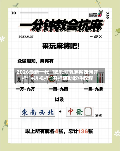 2026最新一代“微乐河南麻将如何开挂”+透视挂”开挂辅助软件教程