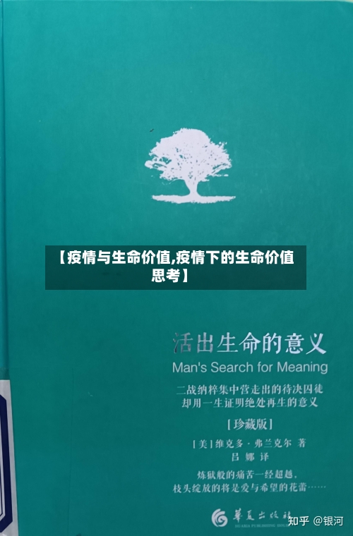 【疫情与生命价值,疫情下的生命价值思考】
