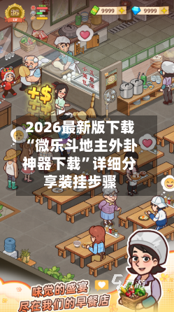 2026最新版下载“微乐斗地主外卦神器下载”详细分享装挂步骤-第3张图片