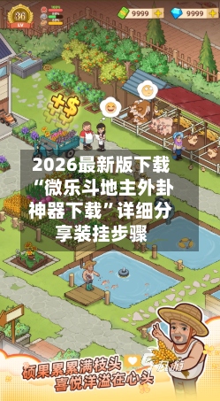 2026最新版下载“微乐斗地主外卦神器下载”详细分享装挂步骤-第2张图片