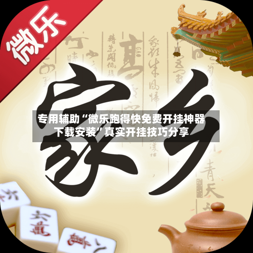 专用辅助“微乐跑得快免费开挂神器下载安装”真实开挂技巧分享-第3张图片