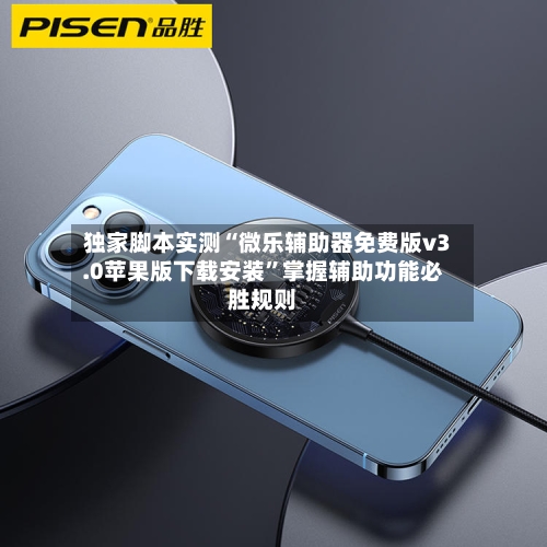 独家脚本实测“微乐辅助器免费版v3.0苹果版下载安装”掌握辅助功能必胜规则-第3张图片