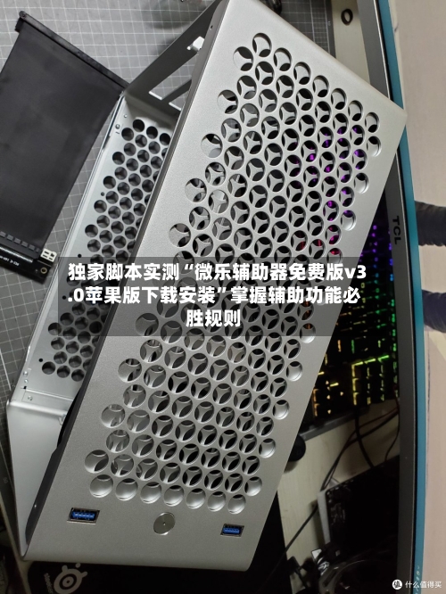 独家脚本实测“微乐辅助器免费版v3.0苹果版下载安装	”掌握辅助功能必胜规则-第2张图片