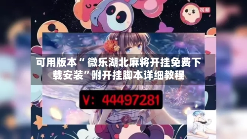 可用版本“ 微乐湖北麻将开挂免费下载安装”附开挂脚本详细教程-第3张图片