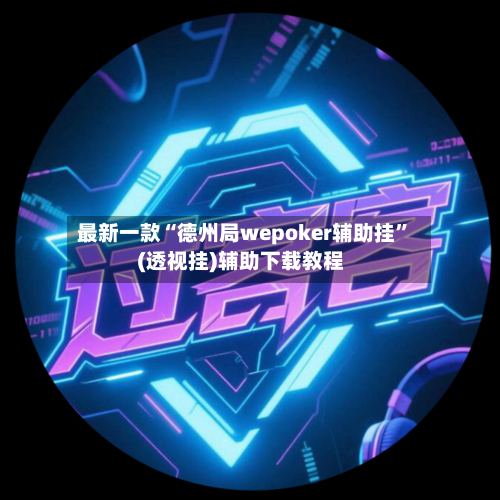 最新一款“德州局wepoker辅助挂”(透视挂)辅助下载教程-第3张图片