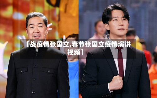 【战疫情张国立,春节张国立疫情演讲视频】