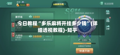 今日教程“多乐麻将开挂多少钱	”(详细透视教程)-知乎-第2张图片