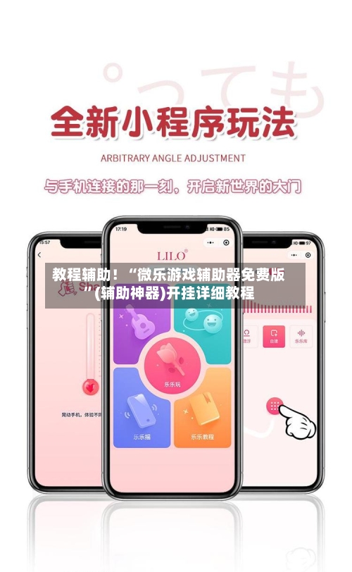 教程辅助！“微乐游戏辅助器免费版”(辅助神器)开挂详细教程-第2张图片