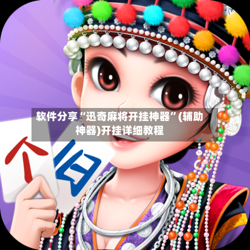 软件分享“迅奇麻将开挂神器”(辅助神器)开挂详细教程