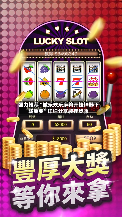 强力推荐“微乐欢乐麻将开挂神器下载免费”详细分享装挂步骤-第3张图片