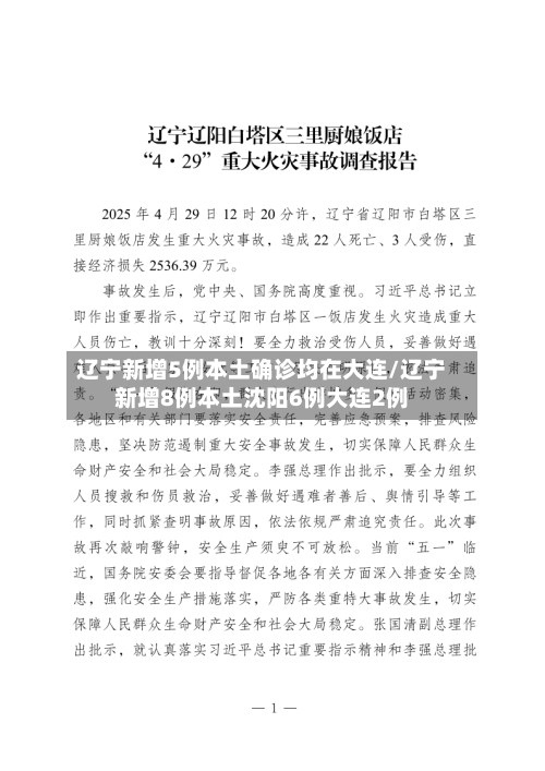 辽宁新增5例本土确诊均在大连/辽宁新增8例本土沈阳6例大连2例-第3张图片