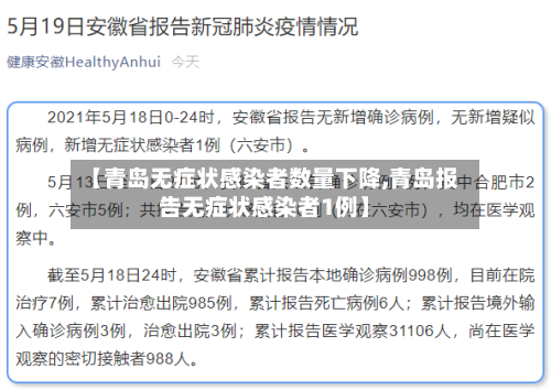 【青岛无症状感染者数量下降,青岛报告无症状感染者1例】