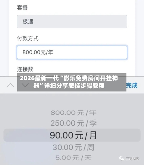 2026最新一代“微乐免费房间开挂神器”详细分享装挂步骤教程-第2张图片