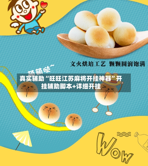 真实辅助“旺旺江苏麻将开挂神器”开挂辅助脚本+详细开挂-第3张图片