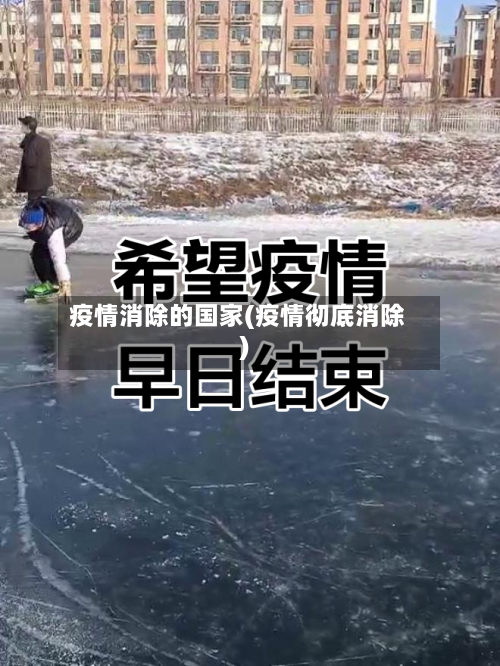 疫情消除的国家(疫情彻底消除)-第3张图片