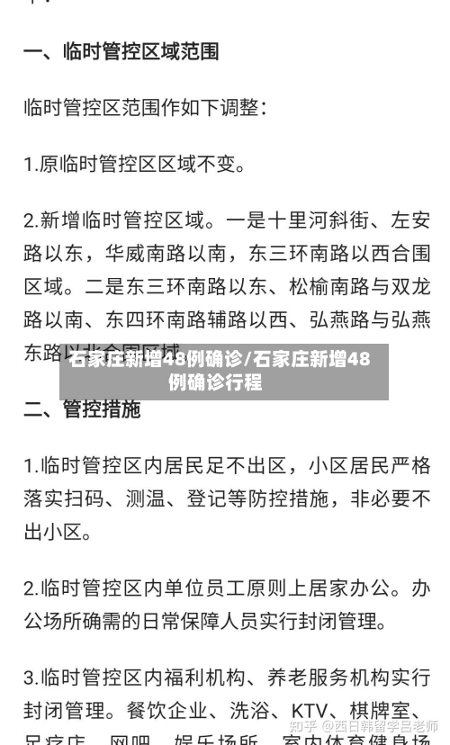 石家庄新增48例确诊/石家庄新增48例确诊行程