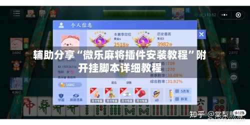 辅助分享“微乐麻将插件安装教程”附开挂脚本详细教程-第3张图片