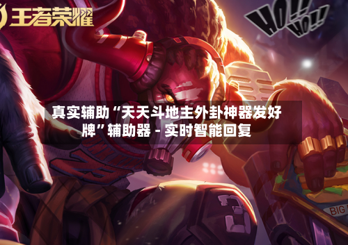 真实辅助“天天斗地主外卦神器发好牌”辅助器 - 实时智能回复-第3张图片