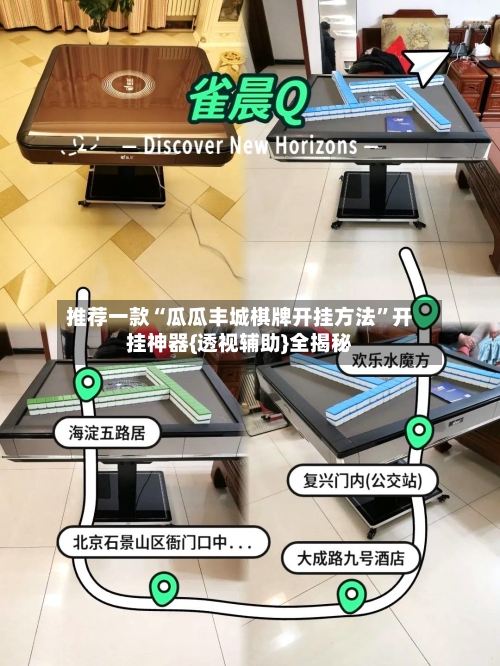 推荐一款“瓜瓜丰城棋牌开挂方法	”开挂神器{透视辅助}全揭秘-第2张图片
